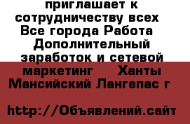 avon приглашает к сотрудничеству всех - Все города Работа » Дополнительный заработок и сетевой маркетинг   . Ханты-Мансийский,Лангепас г.